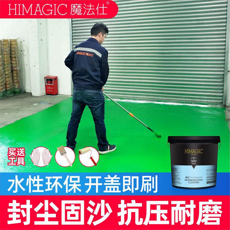 魔法仕水性环氧树脂地坪漆水泥地面漆室内家用防水耐磨室外地板漆