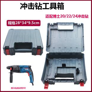 适配博世20/22/24冲击钻箱子塑料工具盒配件塑料箱子冲击钻收纳箱