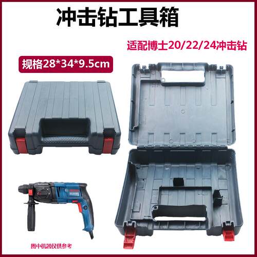 适配博世20/22/24冲击钻箱子塑料工具盒配件塑料箱子冲击钻收纳箱