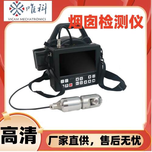 唯科V8-50PT360°旋转管道检测仪高清烟囱检测仪烟囱探测器