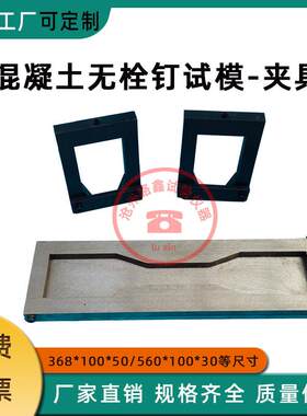 超高性能混凝土预埋栓钉试件模具330*60*13/试模拉伸抗拉试验装置