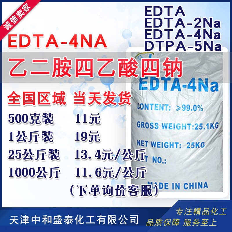 EDTA四钠 乙二胺四乙酸四钠 EDTA-4Na 工业级99%含量 EDTA4NA