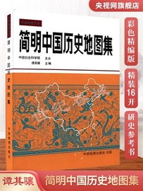 赠放大镜简明中国历史地图集考研历史，参考地图册正版书籍各历史时期，疆域地理中国地图出版社朝代原始谭其骧著