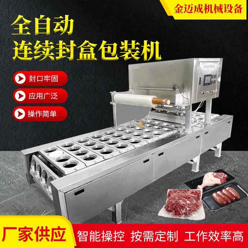 气调保鲜真空包装机连续盒式鸭锁骨自动气调包装机酸奶杯封口机