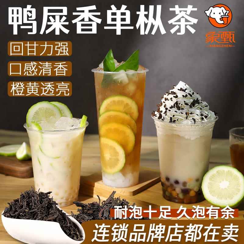 象甄鸭屎香3号茶叶 奶茶店专用散茶鸭屎香奶茶水果柠檬茶饮品配方
