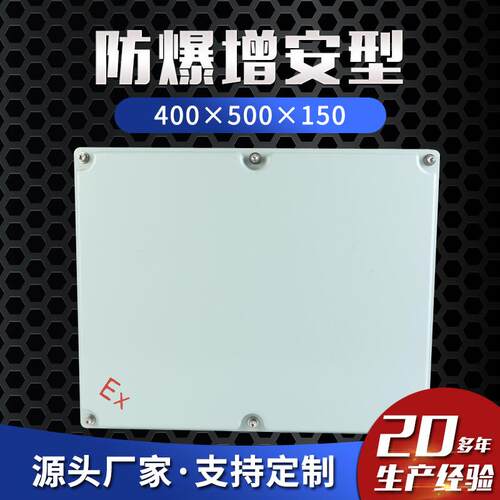 增安型400×500×150防爆接线箱防爆控制箱防爆配电箱按钮箱