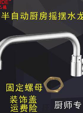 酒店厨房燃气猛火灶台水龙头炉灶炒锅半自动摇摆龙头商用专用饭店