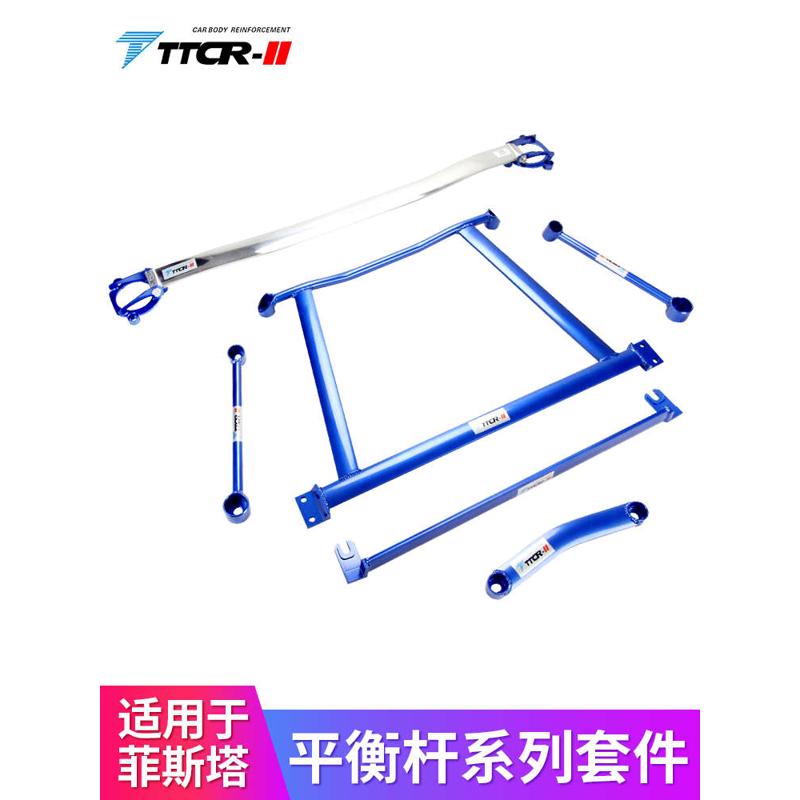 TTCR-II适用于猎豹飞腾 名图平衡杆顶吧车身加强件菲斯塔拉杆改装