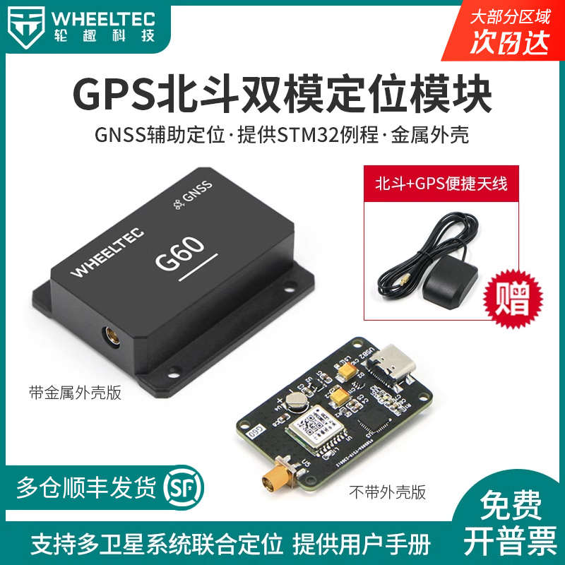 GPS北斗双模定位模块G60高精度ROS机器人GNSS联合卫星导航STM32