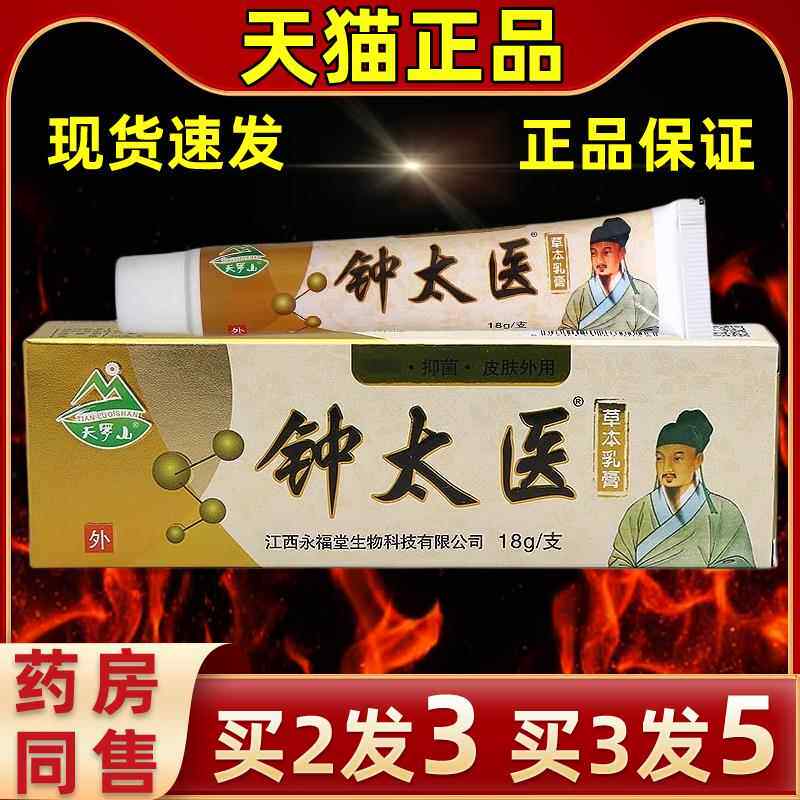 【买发PEY3买3发5】官方用直发天罗山钟太医膏软乳膏皮肤外抑菌抑