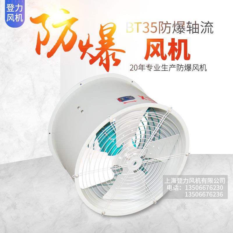 BT35-11-7.1低噪音防爆轴流风机 岗位式防爆风机 移动式防爆风机
