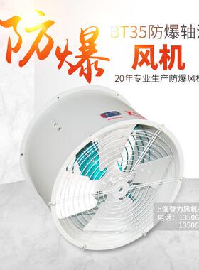 BT35-11-7.1低噪音防爆轴流风机 岗位式防爆风机 移动式防爆风机