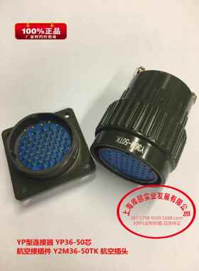 YP型连接器YP36-50芯航空接插件Y2M36-50TK航空插头