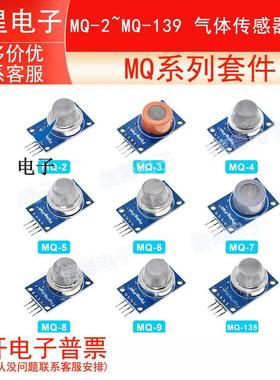 MQ系列套件 MQ-2~MQ-139 气体传感器模块 MQ-2/3/4/5/6/7/8/9