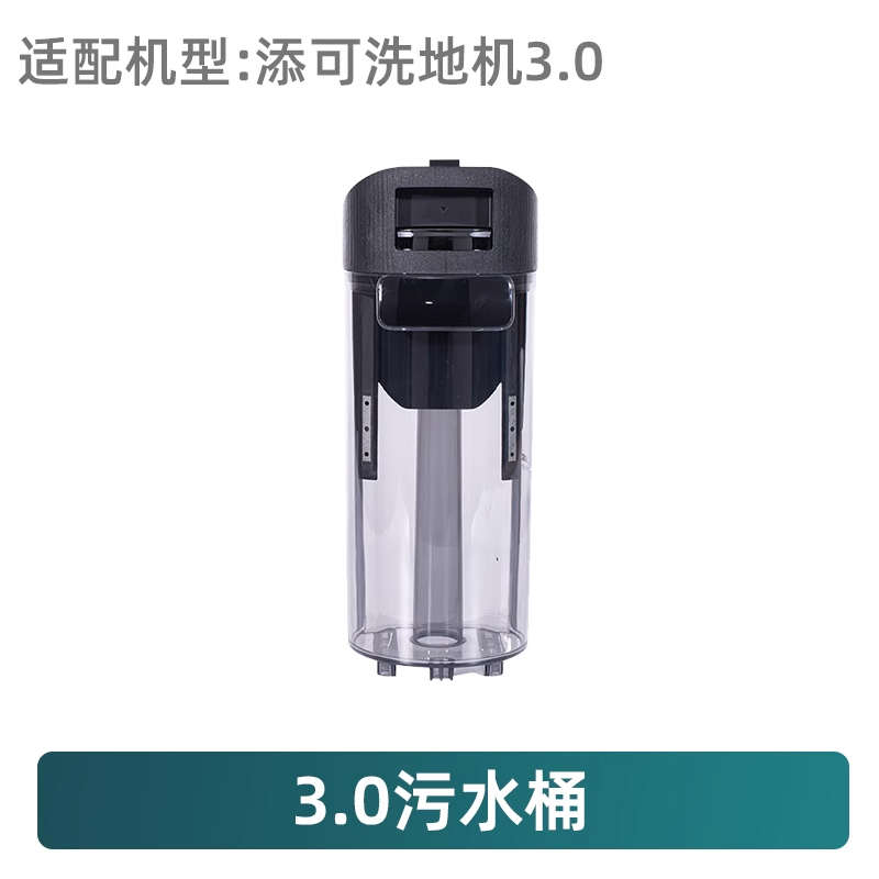 原装添可芙万3.0洗地机配件3代清水桶污水箱滚刷盖板充电器桩手柄
