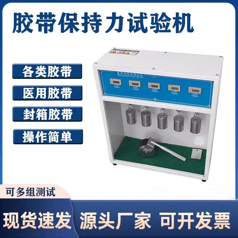 胶带恒温保持力试验机胶带初粘性测试仪持粘性持久力检测仪
