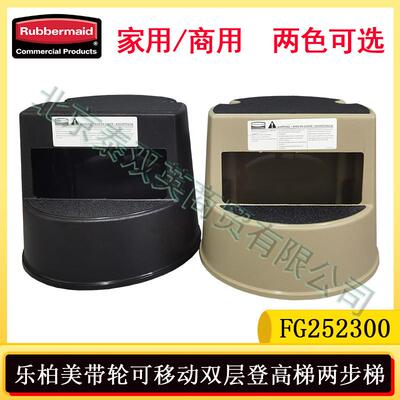乐柏美Rubbermaid可移动两步梯两级脚踏梯二步梯黑色米色FG2523