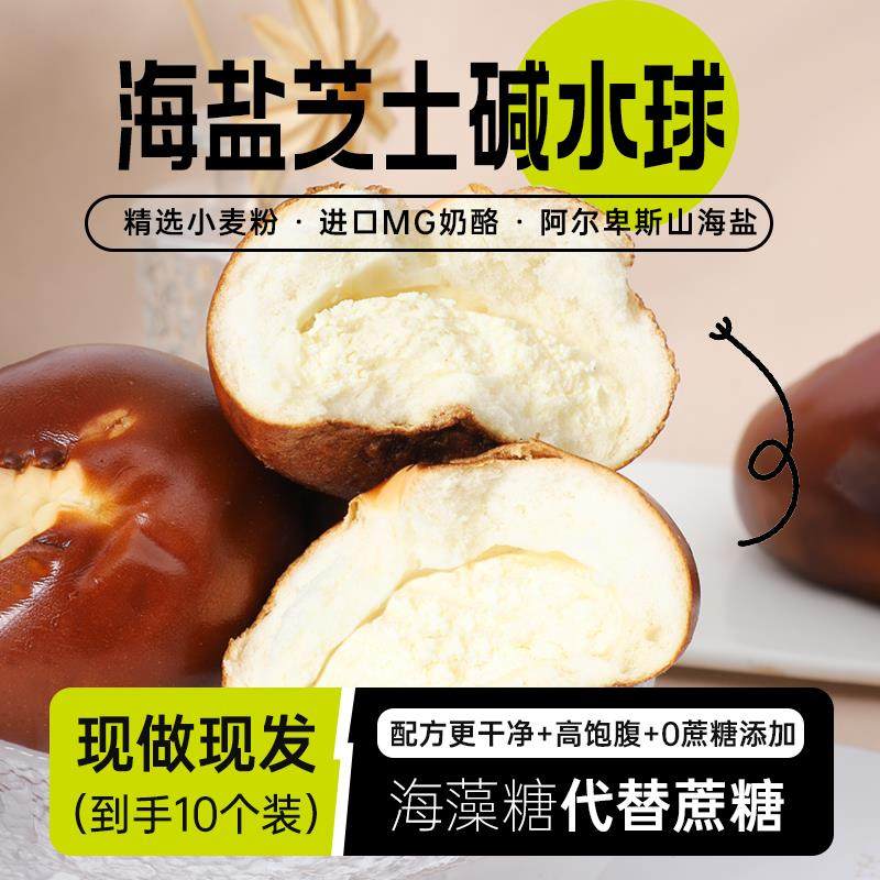海盐芝士碱水球碱水面包碱法原麦手作贝果豆乳欧包0添加蔗糖饱腹