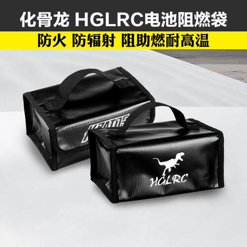 化骨龙 HGLRC KRATOS 防火阻燃箱电池安全袋 穿越机 fpv 航模电池