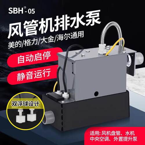 空调排水泵智能静音排水器SBH05冷凝水提升泵抽水泵自动启停