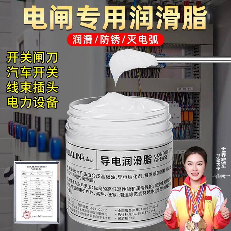 导电专用润滑脂刀闸开关导电膏电闸开关电源切换闸刀导电剂灭弧油