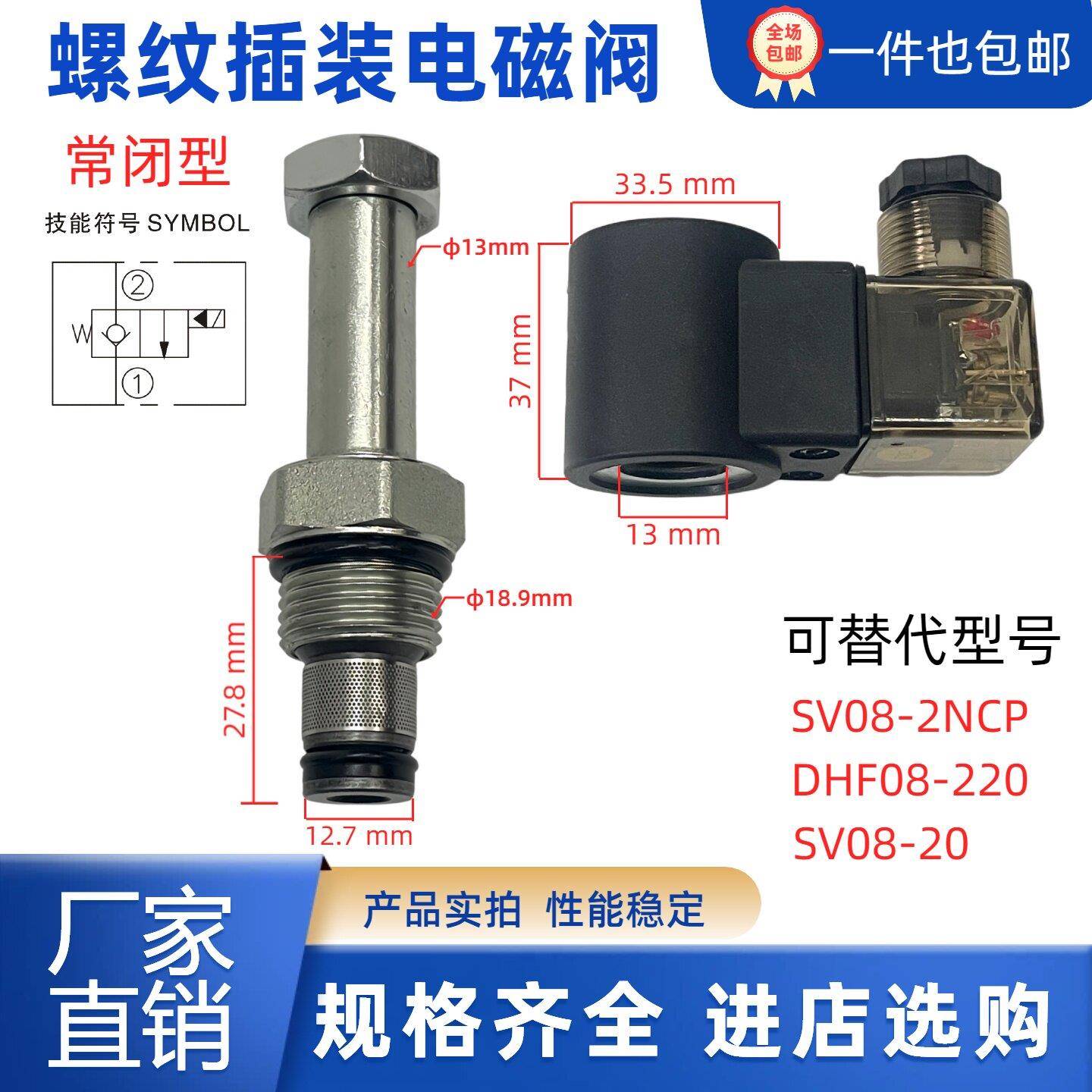 SV08-2NCP液压螺纹插装电磁阀DC24V线圈08-20常闭DHF08-220保压阀