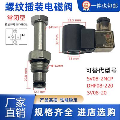 SV08-2NCP液压螺纹插装电磁阀DC24V线圈08-20常闭DHF08-220保压阀