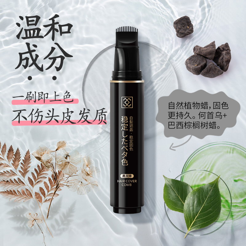 网红同款日本遮盖白发梳笔遮黑棒植物遮盖应急临时遮盖白发黑发棒