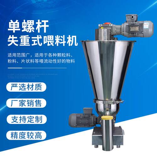 单螺杆失重式喂料机反应釜用混合上料给料机小型色母颗粒喂料机