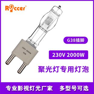230V G38石英灯泡影视灯摄像灯投光灯探照灯泡FKK投光灯TZ3 2000W