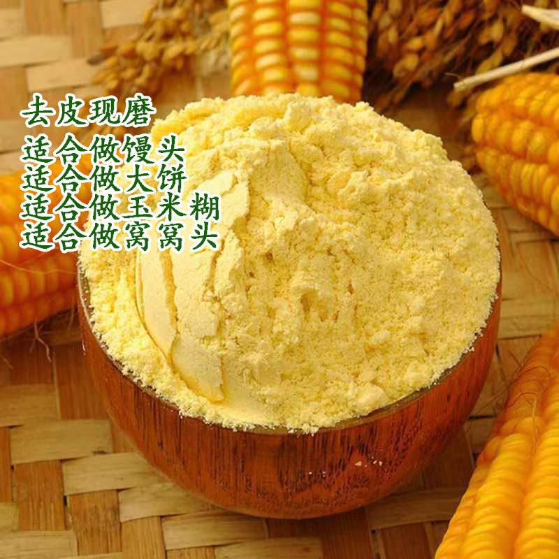 玉米面去皮纯玉米面粉细苞谷面苞米面细玉米粉做糊糊窝窝头馒头