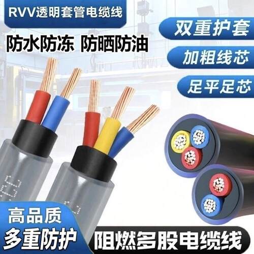 RVV工地专用防水套管一体带透明护套电缆软线2345芯1.5/2.5/4/6平