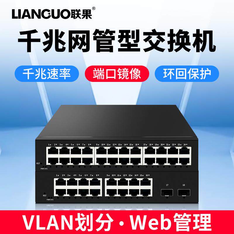 联果 2光16电千兆交换机WEB管理型24口VLAN汇聚限速镜像环回保护