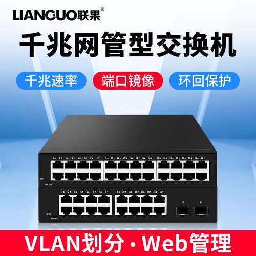 联果 2光16电千兆交换机WEB管理型24口VLAN汇聚限速镜像环回保护
