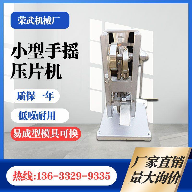 小型手摇压片机单冲奶片药片中药粉末打片制片机药片机厂家设备