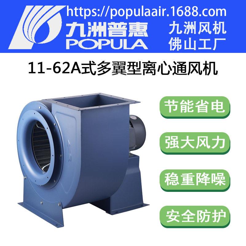 九洲多翼型离心通风机11-62A式配套静电油烟净化器排厨房油烟