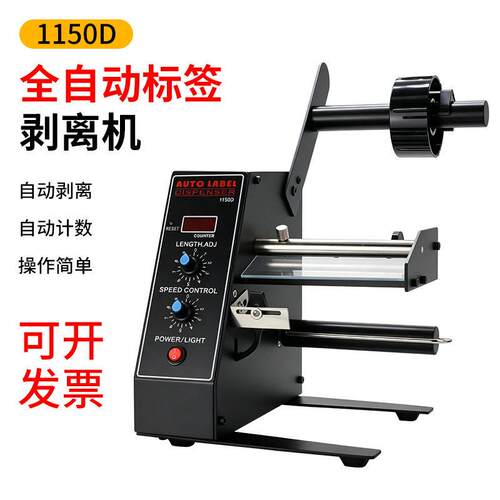 1150D自动标签机剥离机 调速自动计数智能感应分离剥标机撕标机