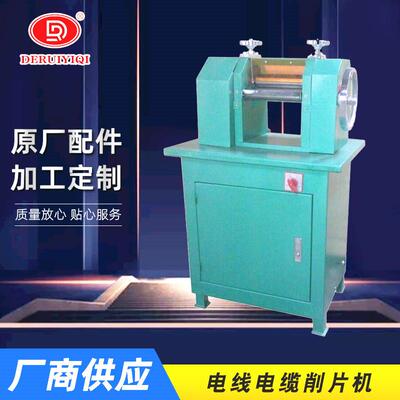 厂家直供刨片机削片机橡胶削片机电线电缆自动削片机