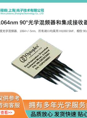 1064nm90°光学混频器和集成接收器