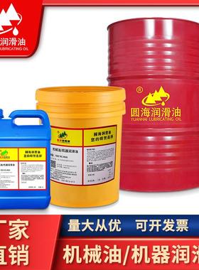 圆海150机械油机器润滑油100N10号15#22#32#46#68轴承齿轮机油18L