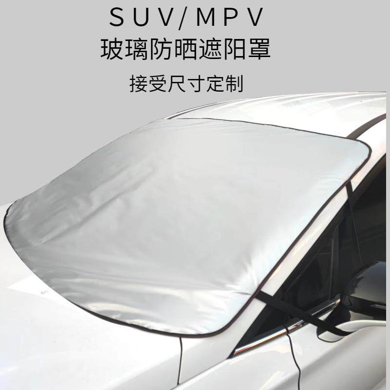 SUV汽车遮阳前挡遮光罩玻璃防晒外置挡雪防冰冻MPV车用加厚遮雪挡