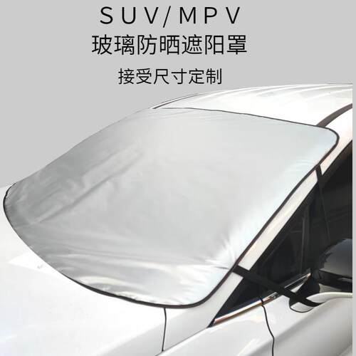 SUV汽车遮阳前挡遮光罩玻璃防晒外置挡雪防冰冻MPV车用加厚遮雪挡