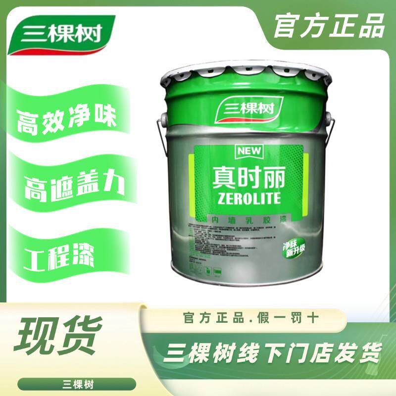 三棵树乳胶漆真时丽内墙乳胶漆室内家用环保墙面漆自刷涂料净味