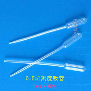 一次性塑料刻度吸管 500支 塑料滴管 尿液吸管 包 巴氏吸管 0.5ml