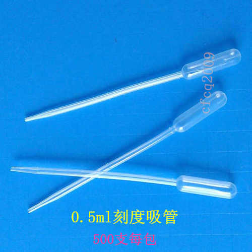 0.5ml 一次性塑料刻度吸管 塑料滴管 巴氏吸管 尿液吸管 500支/包