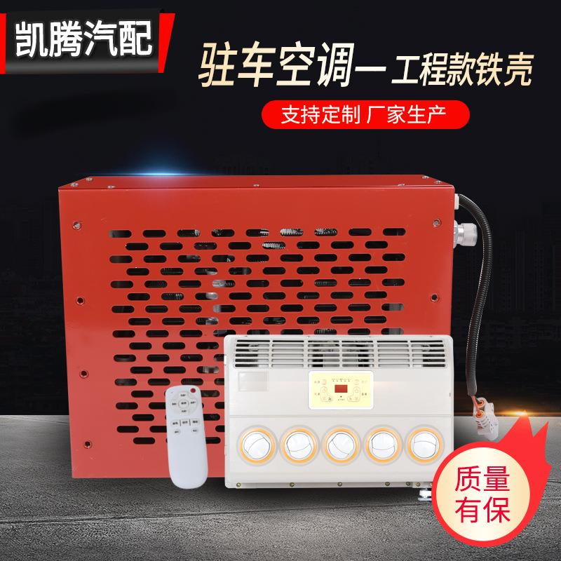 车载电动汽车空调24v驻车空调铁壳货车改装车工程车车载制冷空调