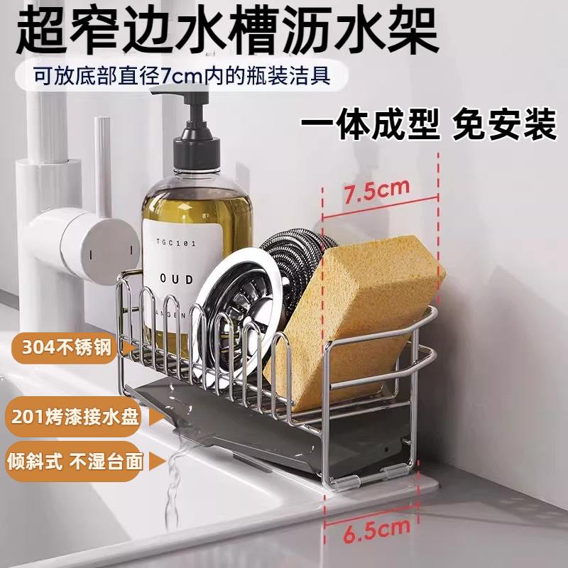 7cm窄边水槽沥水架沥水篮网篮304不锈钢超窄边厨房台面抹布收纳