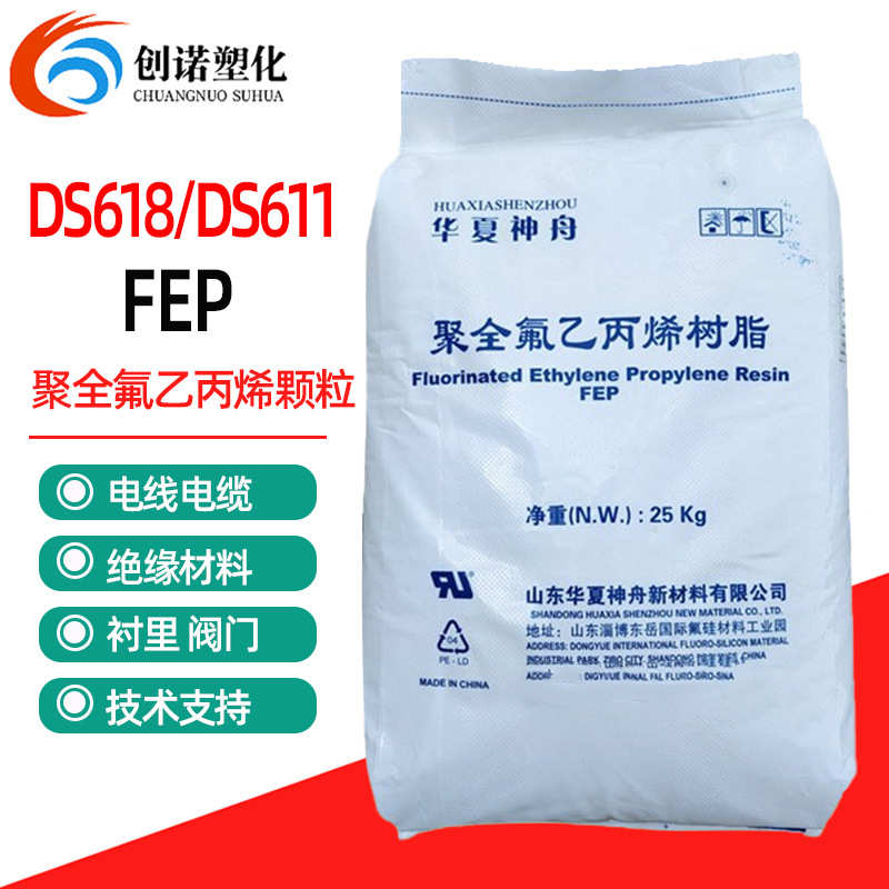 ds618料挤出透明fep注塑龙树脂粒子f46烯全氟氟东岳聚fep乙丙级铁