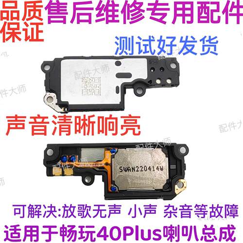 适用华为畅玩40Plus喇叭总成振铃扬声器响铃手机听筒RKY-AN00