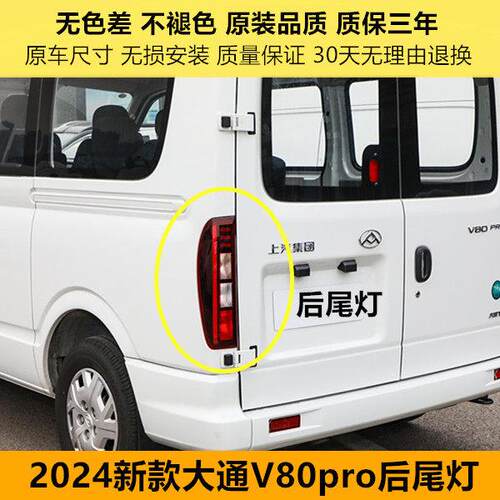适配上汽2024新款大通V80后尾灯总成V80PRO尾灯壳左右后煞车灯罩